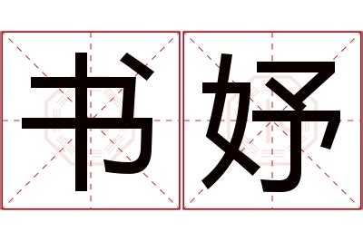 妤 名字|妤字取名的寓意 妤字怎么取名字好听